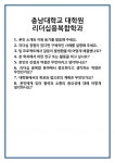 [면접] 충남대학교 대학원 리더십융복합학과 면접 질문 및 답변 합격 예문 기출 문항 최종 준비 자료