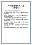 [면접] 오치종합사회복지관 사회복지사 면접 질문 및 답변 합격 예문 기출 문항 최종 준비 자료
