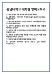 [면접] 충남대학교 대학원 영어교육과 면접 질문 및 답변 합격 예문 기출 문항 최종 준비 자료