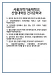 [면접] 서울과학기술대학교 산업대학원 전자공학과 면접 질문 및 답변 합격 예문 기출 문항 최종 준비 자료