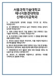 [면접] 서울과학기술대학교 에너지환경대학원 신에너지공학과 면접 질문 및 답변 합격 예문 기출 문항 최종 준비 자료
