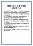 [면접] 인천대학교 경영대학원 경영학전공 면접 질문 및 답변 합격 예문 기출 문항 최종 준비 자료
