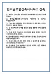 [면접] 한미글로벌건축사사무소 건축 면접 질문 및 답변 합격 예문 기출 문항 최종 준비 자료