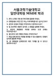 [면접] 서울과학기술대학교 일반대학원 MSDE학과 면접 질문 및 답변 합격 예문 기출 문항 최종 준비 자료