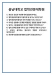 [면접] 충남대학교 법학전문대학원 면접 질문 및 답변 합격 예문 기출 문항 최종 준비 자료