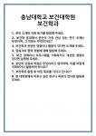 [면접] 충남대학교 보건대학원 보건학과 면접 질문 및 답변 합격 예문 기출 문항 최종 준비 자료