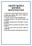 [면접] 서울과학기술대학교 일반대학원 데이터사이언스학과 면접 질문 및 답변 합격 예문 기출 문항 최종 준비 자료
