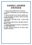 [면접] 인천대학교 교육대학원 교육과정전공 면접 질문 및 답변 합격 예문 기출 문항 최종 준비 자료