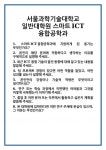 [면접] 서울과학기술대학교 일반대학원 스마트ICT융합공학과 면접 질문 및 답변 합격 예문 기출 문항 최종 준비 자료