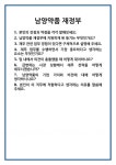[면접] 남양약품 재정부 면접 질문 및 답변 합격 예문 기출 문항 최종 준비 자료