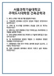 [면접] 서울과학기술대학교 주택도시대학원 건축공학과 면접 질문 및 답변 합격 예문 기출 문항 최종 준비 자료