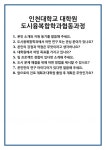 [면접] 인천대학교 대학원 도시융복합학과협동과정 면접 질문 및 답변 합격 예문 기출 문항 최종 준비 자료