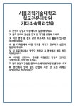 [면접] 서울과학기술대학교 철도전문대학원 기타소속학과없음 면접 질문 및 답변 합격 예문 기출 문항 최종 준비 자료