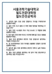 [면접] 서울과학기술대학교 철도전문대학원 철도안전공학과 면접 질문 및 답변 합격 예문 기출 문항 최종 준비 자료