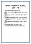 [면접] 한국도로공사 수도권본부_군포지사 면접 질문 및 답변 합격 예문 기출 문항 최종 준비 자료