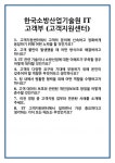 [면접] 한국소방산업기술원 IT고객부 (고객지원센터) 면접 질문 및 답변 합격 예문 기출 문항 최종 준비 자료