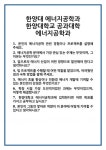 [면접] 한양대 에너지공학과 한양대학교 공과대학 면접 질문 및 답변 합격 예문 기출 문항 최종 준비 자료