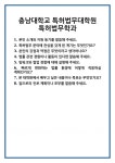[면접] 충남대학교 특허법무대학원 특허법무학과 면접 질문 및 답변 합격 예문 기출 문항 최종 준비 자료
