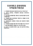 [면접] 인천대학교 문화대학원 지역문화기획전공 면접 질문 및 답변 합격 예문 기출 문항 최종 준비 자료