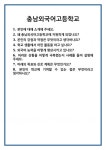 [면접] 충남외국어고등학교 면접 질문 및 답변 합격 예문 기출 문항 최종 준비 자료