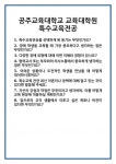 [면접] 공주교육대학교 교육대학원 특수교육전공 면접 질문 및 답변 합격 예문 기출 문항 최종 준비 자료