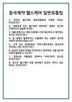 [면접] 동국제약 헬스케어 일반유통팀 면접 질문 및 답변 합격 예문 기출 문항 최종 준비 자료