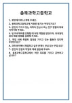 [면접] 충북과학고등학교 면접 질문 및 답변 합격 예문 기출 문항 최종 준비 자료