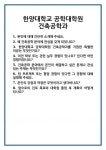 [면접] 한양대학교 공학대학원 건축공학과 면접 질문 및 답변 합격 예문 기출 문항 최종 준비 자료
