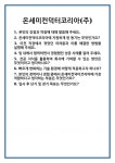 [면접] 온세미컨덕터코리아(주) 면접 질문 및 답변 합격 예문 기출 문항 최종 준비 자료