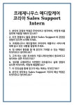 [면접] 프레제니우스 메디칼케어 코리아 Sales Support Intern 면접 질문 및 답변 합격 예문 기출 문항 최종 준비 자료