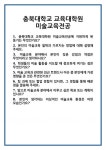 [면접] 충북대학교 교육대학원 미술교육전공 면접 질문 및 답변 합격 예문 기출 문항 최종 준비 자료