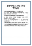 [면접] 한양대학교 교육대학원 영어교육 면접 질문 및 답변 합격 예문 기출 문항 최종 준비 자료