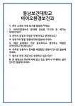 [면접] 동남보건대학교 바이오환경보건과 면접 질문 및 답변 합격 예문 기출 문항 최종 준비 자료