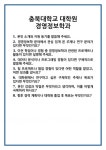 [면접] 충북대학교 대학원 경영정보학과 면접 질문 및 답변 합격 예문 기출 문항 최종 준비 자료