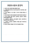 [면접] 과천도시공사 운전직 면접 질문 및 답변 합격 예문 기출 문항 최종 준비 자료