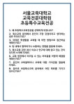 [면접] 서울교육대학교 교육전문대학원 초등특수교육전공 면접 질문 및 답변 합격 예문 기출 문항 최종 준비 자료