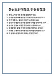 [면접] 동남보건대학교 안경광학과 면접 질문 및 답변 합격 예문 기출 문항 최종 준비 자료