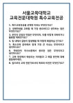 [면접] 서울교육대학교 교육전문대학원 특수교육전공 면접 질문 및 답변 합격 예문 기출 문항 최종 준비 자료