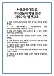 [면접] 서울교육대학교 교육전문대학원 환경 지속가능발전교육 면접 질문 및 답변 합격 예문 기출 문항 최종 준비 자료