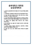 [면접] 충북대학교 대학원 농업경제학과 면접 질문 및 답변 합격 예문 기출 문항 최종 준비 자료