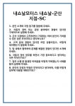 [면접] 내쇼날모터스 내쇼날-군산 지점-SC 면접 질문 및 답변 합격 예문 기출 문항 최종 준비 자료