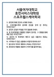 [면접] 서울여자대학교 휴먼서비스대학원 스포츠헬스케어학과 면접 질문 및 답변 합격 예문 기출 문항 최종 준비 자료