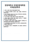 [면접] 한양대학교 국제관광대학원 국제관광학과 면접 질문 및 답변 합격 예문 기출 문항 최종 준비 자료