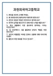 [면접] 과천외국어고등학교 면접 질문 및 답변 합격 예문 기출 문항 최종 준비 자료