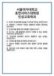[면접] 서울여자대학교 휴먼서비스대학원 인성교육학과 면접 질문 및 답변 합격 예문 기출 문항 최종 준비 자료