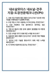 [면접] 내쇼날모터스 내쇼날-전주 지점-도장전문테크니션(Pt) 면접 질문 및 답변 합격 예문 기출 문항 최종 준비 자료