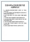 [면접] 인천서부노인보호전문기관 사회복지사 면접 질문 및 답변 합격 예문 기출 문항 최종 준비 자료