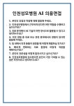 [면접] 인천성모병원 AI 의용면접 면접 질문 및 답변 합격 예문 기출 문항 최종 준비 자료