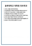 [면접] 충북대학교 대학원 연초학과 면접 질문 및 답변 합격 예문 기출 문항 최종 준비 자료