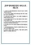 [면접] JYP엔터테인먼트 아티스트 매니저 면접 질문 및 답변 합격 예문 기출 문항 최종 준비 자료
